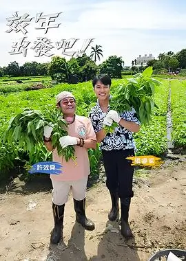 卧底老板 综艺海报
